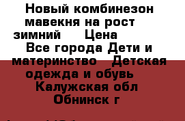 Новый комбинезон мавекня на рост 74, зимний.  › Цена ­ 1 990 - Все города Дети и материнство » Детская одежда и обувь   . Калужская обл.,Обнинск г.